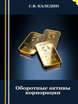 cover image of Оборотные активы корпорации